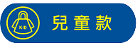 新款、台灣製造、兒童雨衣、檢驗合格